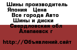 Шины производитель Япония › Цена ­ 6 800 - Все города Авто » Шины и диски   . Свердловская обл.,Алапаевск г.